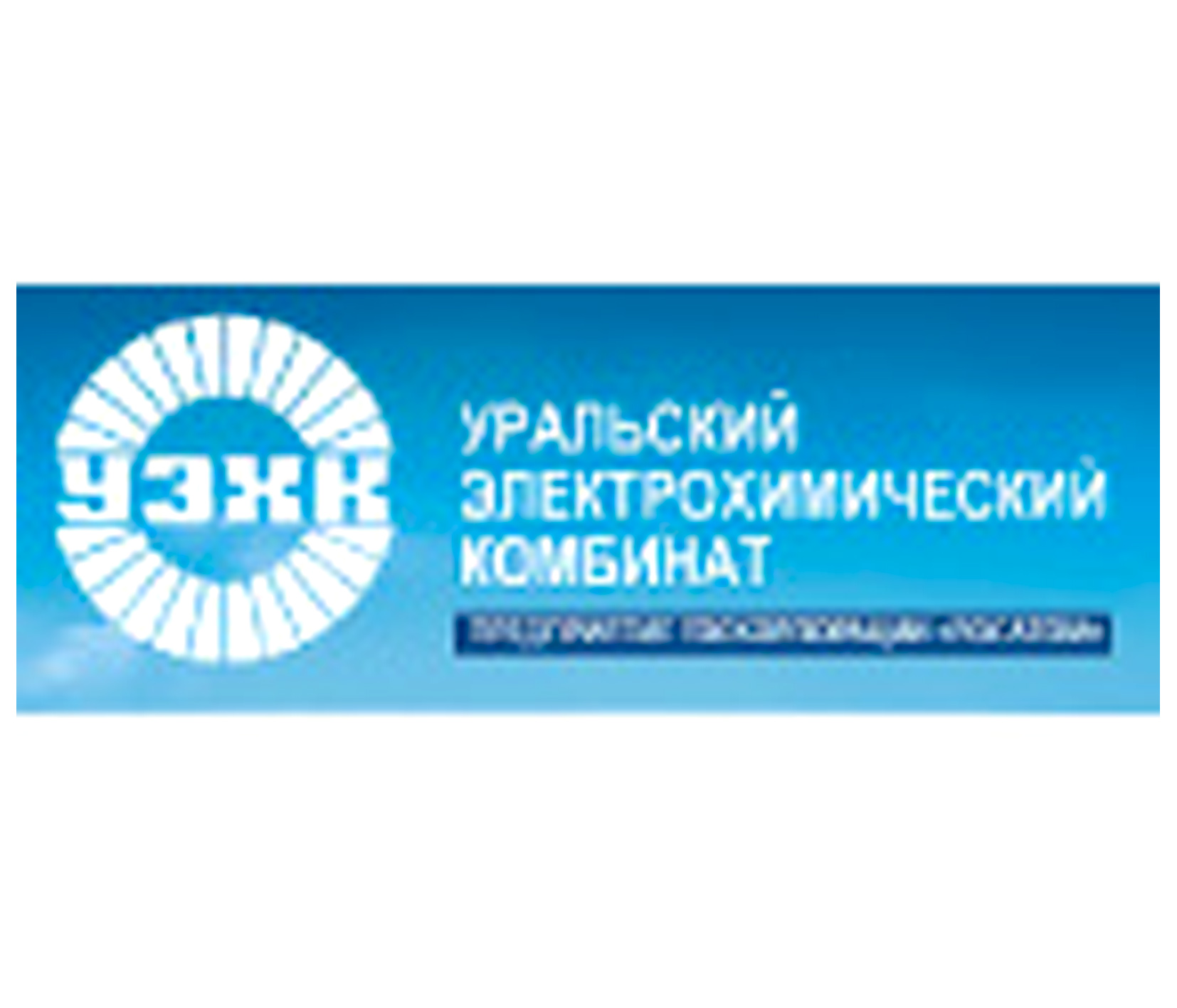 Уральский Электрохимический комбинат